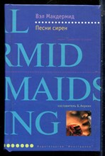Макдермид В. - Песни сирен | Серия: Лекарство от скуки. - 2003