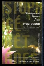 Гранже Ж.-К. - Лес мертвецов | Серия: Лекарство от скуки. - 2011
