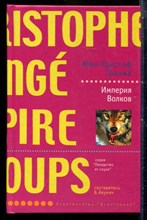 Гранже Ж.-К. - Империя Волков | Серия: Лекарство от скуки. - 2004