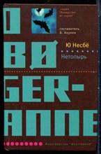 Несбё Ю. - Нетопырь | Серия: Лекарство от скуки. - 2007