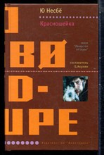 Несбё Ю. - Красношейка | Серия: Лекарство от скуки. - 2005