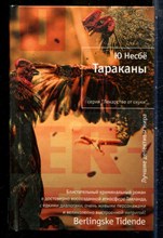 Несбё Ю. - Тараканы | Серия: Лекарство от скуки. - 2012