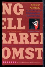 Манкелль Х. - Возвращение танцмейстера | Серия: Лекарство от скуки. - 2004