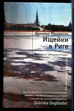 Манкелль Х. - Ищейка в Риге | Серия: Лекарство от скуки. - 2012