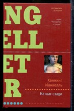 Манкелль Х. - На шаг сзади | Серия: Лекарство от скуки. - 2005