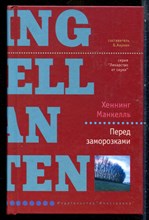 Манкелль Х. - Перед заморозками | Серия: Лекарство от скуки. - 2004