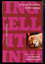 Манкелль Х. - Белая львица | Серия: Лекарство от скуки. - 2009