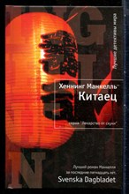 Манкелль Х. - Китаец | Серия: Лекарство от скуки. - 2011