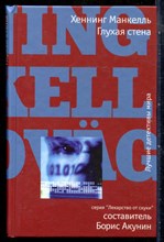 Манкелль Х. - Глухая стена | Серия: Лекарство от скуки. - 2008