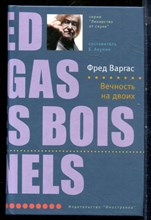 Варгас Ф. - Вечность на двоих | Серия: Лекарство от скуки. - 2007