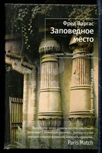 Варгас Ф. - Заповедное место | Серия: Лекарство от скуки. - 2011