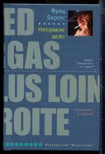 Варгас Ф. - Неправое дело | Серия: Лекарство от скуки. - 2008