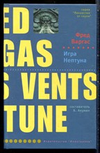 Варгас Ф. - Игра Нептуна | Серия: Лекарство от скуки. - 2006