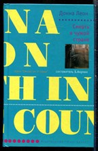 Леон Д. - Смерть в чужой стране | Серия: Лекарство от скуки. - 2003