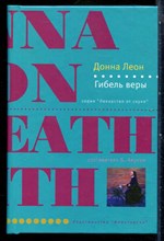 Леон Д. - Гибель веры | Серия: Лекарство от скуки. - 2006