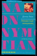 Леон Д. - Неизвестный венецианец | Серия: Лекарство от скуки. - 2004