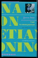 Леон Д. - Снег по-венециански | Серия: Лекарство от скуки. - 2005
