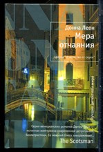 Леон Д. - Мера отчаяния | Серия: Лекарство от скуки. - 2010