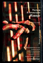 Рослунг А., Хелльстрём Б. - Изверг | Серия: Лекарство от скуки. - 2010