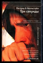 Рослунг А., Хелльстрём Б. - Три секунды | Серия: Лекарство от скуки. - 2013
