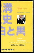 Ёкомидзо С. - Белое и черное | Серия: Лекарство от скуки. - 2006