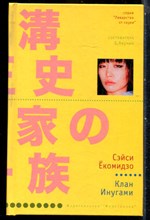 Ёкомидзо С. - Клан Инугами | Серия: Лекарство от скуки. - 2004