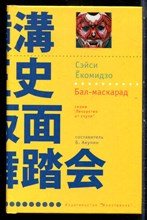 Ёкомидзо С. - Бал-маскарад | Серия: Лекарство от скуки. - 2006