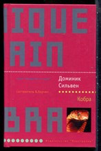 Сильвен Д. - Кобра | Серия: Лекарство от скуки. - 2004