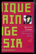 Сильвен Д. - Тайна улицы Дезир | Серия: Лекарство от скуки. - 2005