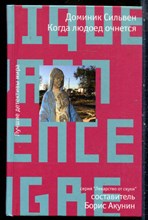 Сильвен Д. - Когда людоед очнется | Серия: Лекарство от скуки. - 2009