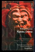 Уилсон Р. - Кровь слепа | Серия: Лекарство от скуки. - 2011
