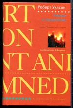 Уилсон Р. - Немые и проклятые | Серия: Лекарство от скуки. - 2007