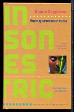 Харрисон К. - Электрические тела | Серия: Лекарство от скуки. - 2006