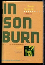 Харрисон К. - Форсаж | Серия: Лекарство от скуки. - 2007