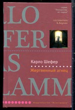 Шефер К. - Жертвенный агнец | Серия: Лекарство от скуки. - 2008