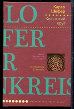 Шефер К. - Кельтский круг | Серия: Лекарство от скуки. - 2007