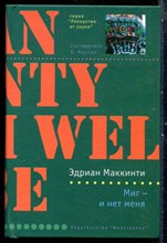 Маккинти Э. - Миг - и нет меня | Серия: Лекарство от скуки. - 2006