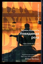 Маккинти Э. - Невидимая река | Серия: Лекарство от скуки. - 2011