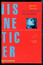 Лихэйн Д. - Мистик-ривер | Серия: Лекарство от скуки. - 2003