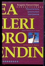 Камиллери А. - Похититель школьных завтраков | Серия: Лекарство от скуки. - 2006