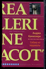 Камиллери А. - Собака из терракоты | Серия: Лекарство от скуки. - 2005
