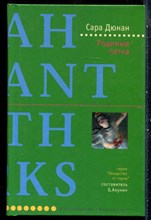 Дюнан С. - Родимые пятна | Серия: Лекарство от скуки. - 2003