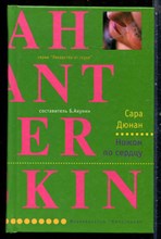 Дюнан С. - Ножом по сердцу | Серия: Лекарство от скуки. - 2004