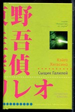 Хагасино К. - Сыщик Галилей | Серия: Лекарство от скуки. - 2008