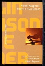 Харрисон К. - Найти в Нью-Йорке | Серия: Лекарство от скуки. - 2009