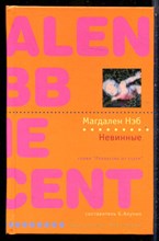 Нэб М. - Невинные | Серия: Лекарство от скуки. - 2007