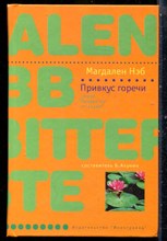 Нэб М. - Привкус горечи | Серия: Лекарство от скуки. - 2008