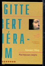 Обер Б. - Мастерская смерти | Серия: Лекарство от скуки. - 2003
