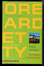 Леонард Э. - Контракт с коротышкой | Серия: Лекарство от скуки. - 2004