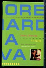 Леонард Э. - Ла Брава | Серия: Лекарство от скуки. - 2003